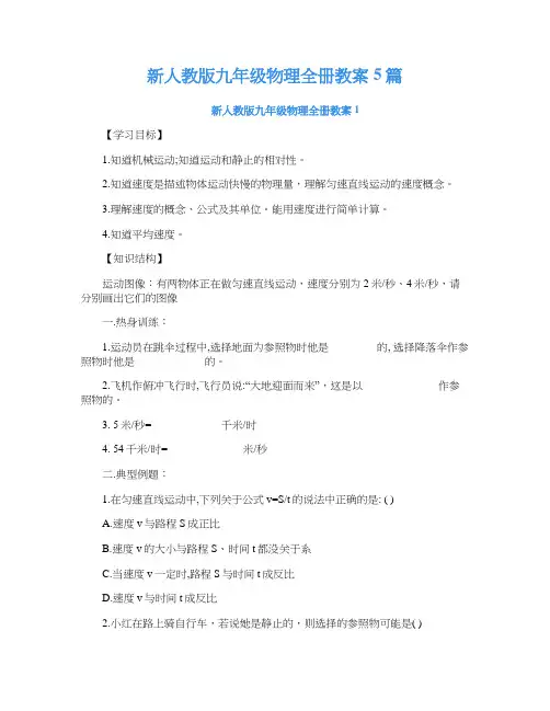 新人教版九年级物理全册教案5篇