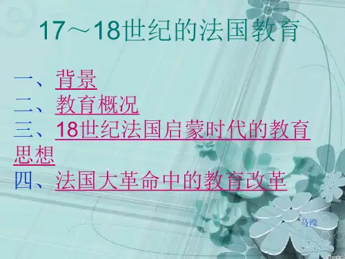 2  17～18世纪的法国教育.