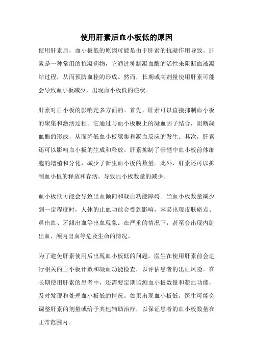 使用肝素后血小板低的原因