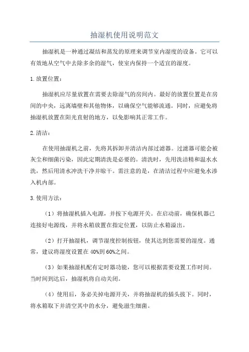 抽湿机使用说明范文