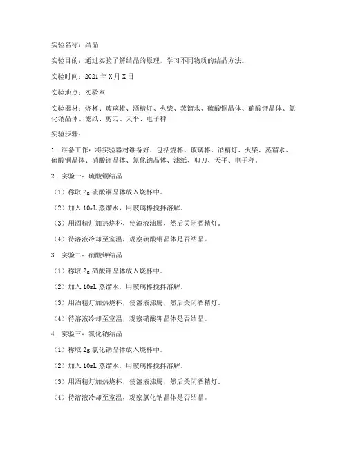 结晶_小实验报告