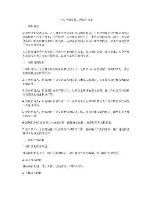 中央空调安装工程组织方案