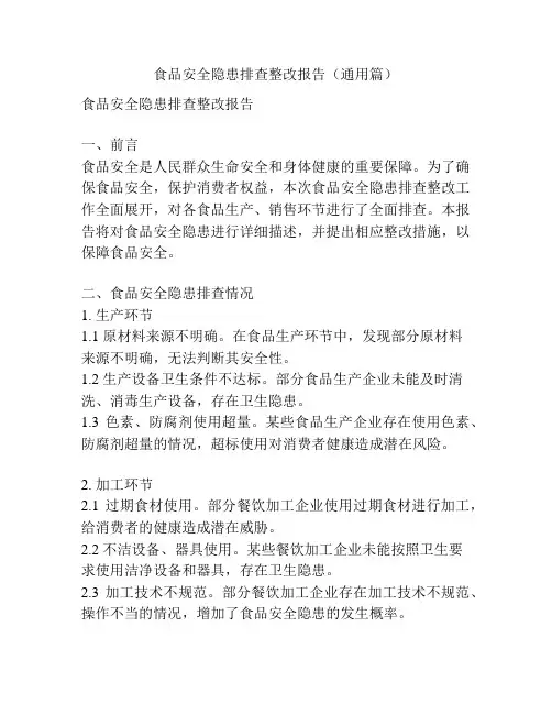 食品安全隐患排查整改报告(通用篇)