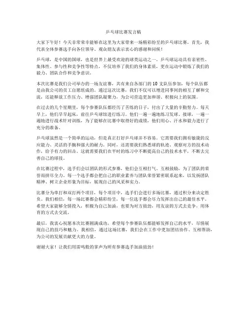 乒乓球比赛发言稿
