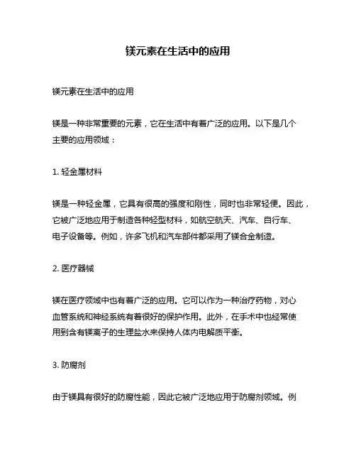 镁元素在生活中的应用