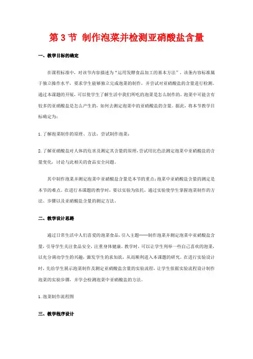 高中生物 1.3《制作泡菜并检测亚硝酸盐含量》教案(1) 新人教版选修1