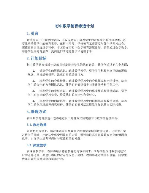 初中数学德育渗透计划