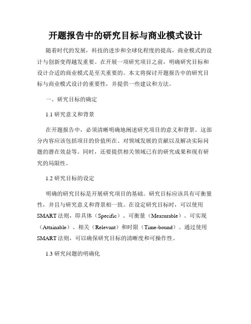 开题报告中的研究目标与商业模式设计