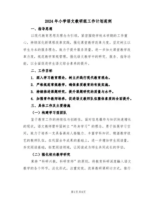 2024年小学语文教研组工作计划范例(3篇)