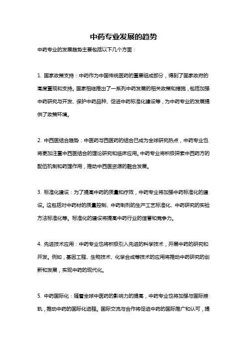 中药专业发展的趋势