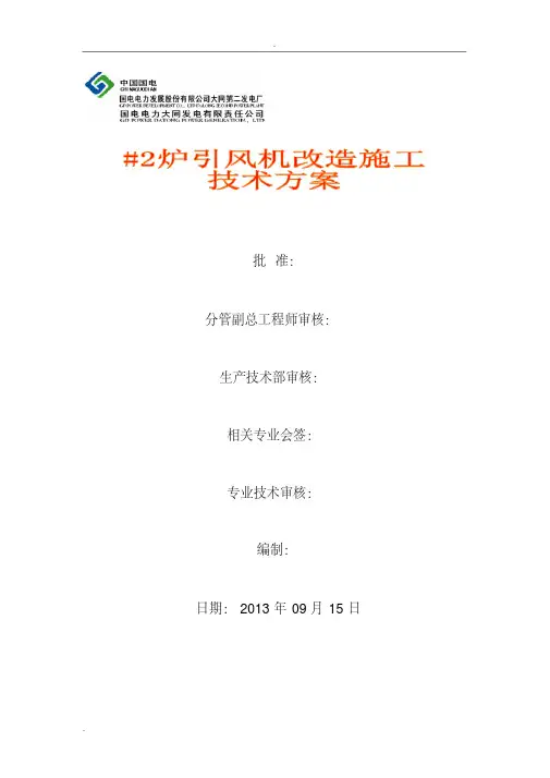 引风机改造施工技术方案