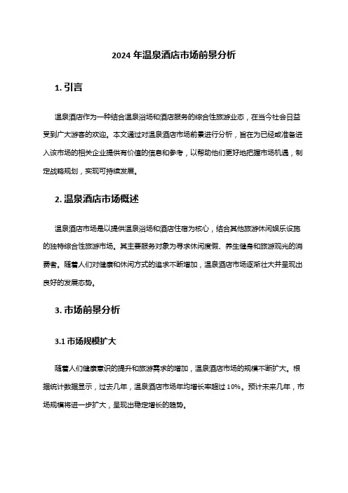 2024年温泉酒店市场前景分析