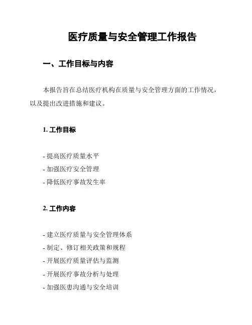 医疗质量与安全管理工作报告
