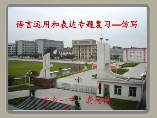 2016届高考语文复习课件：语言表达和运用4(仿写)    安乡一中   龚德国