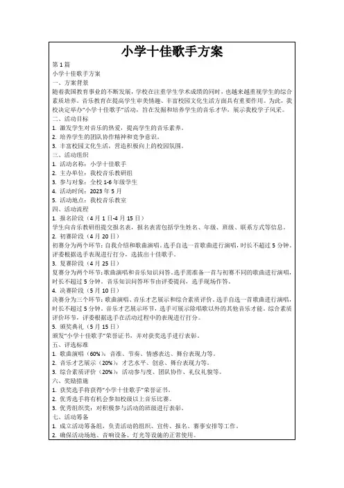 小学十佳歌手方案