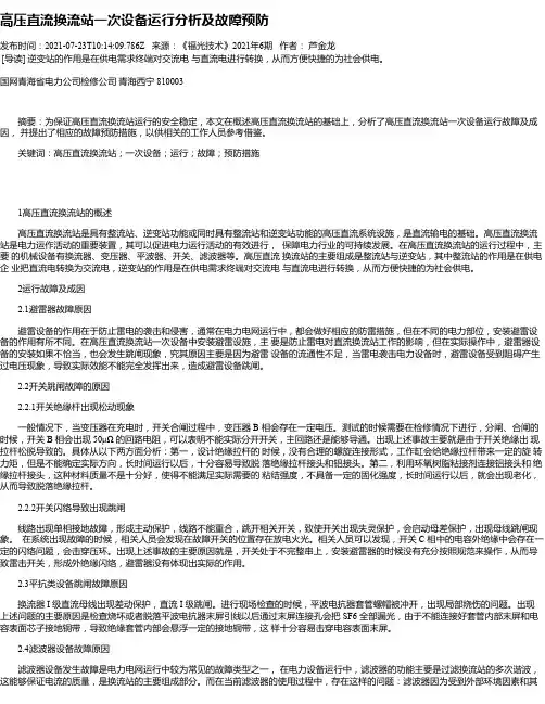 高压直流换流站一次设备运行分析及故障预防