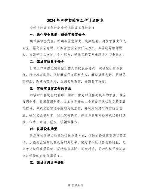 2024年中学实验室工作计划范本(四篇)