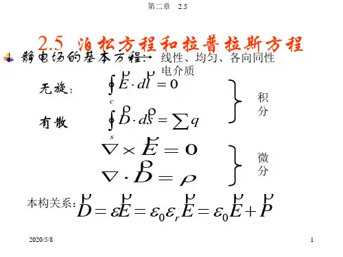 泊松方程和拉普拉斯方程