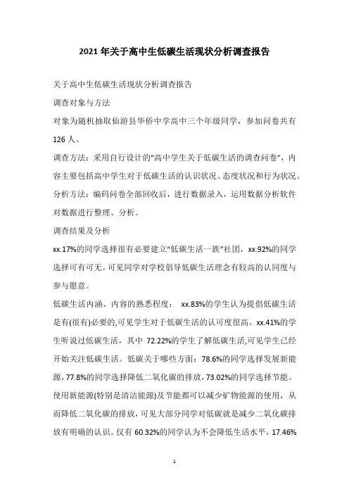 2021年关于高中生低碳生活现状分析调查报告
