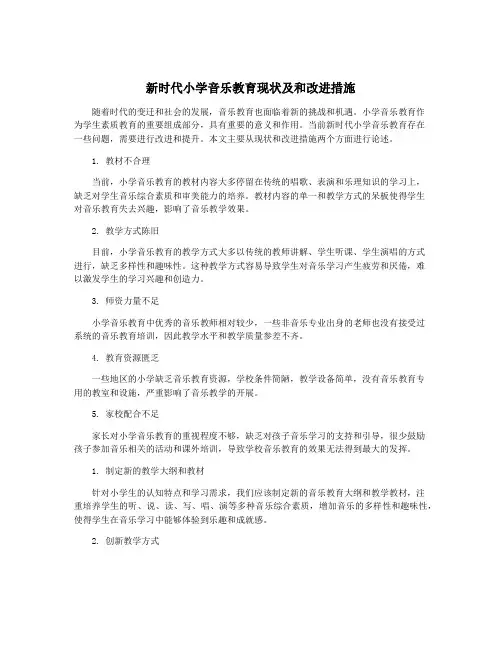 新时代小学音乐教育现状及和改进措施