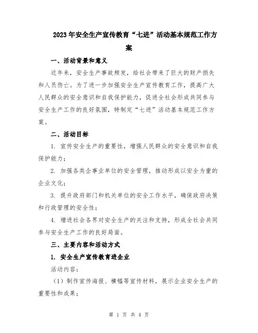 2023年安全生产宣传教育“七进”活动基本规范工作方案
