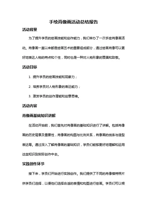 手绘肖像画活动总结报告