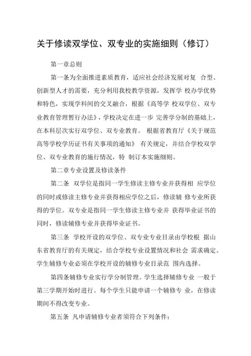 关于修读双学位、双专业的实施细则(修订)