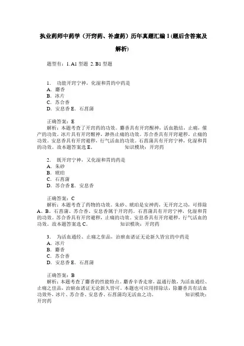 执业药师中药学(开窍药、补虚药)历年真题汇编1(题后含答案及解析)