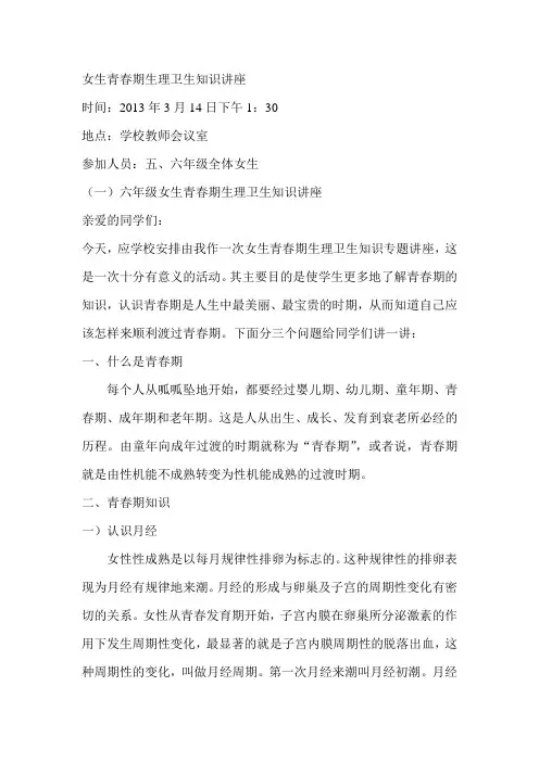 六年级女生青春期生理卫生知识讲座