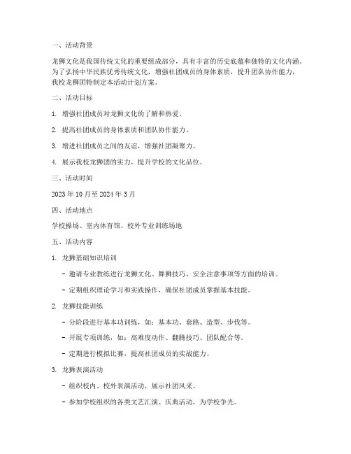 社团龙狮团活动计划方案