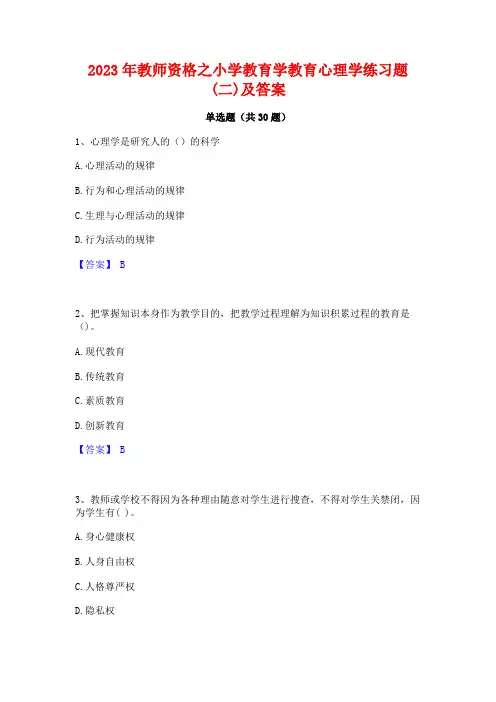2023年教师资格之小学教育学教育心理学练习题(二)及答案