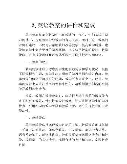 对英语教案的评价和建议