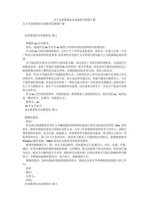 关于企业推荐给企业推荐信集锦7篇