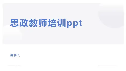 思政教师培训ppt