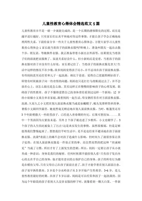 儿童性教育心得体会精选范文5篇