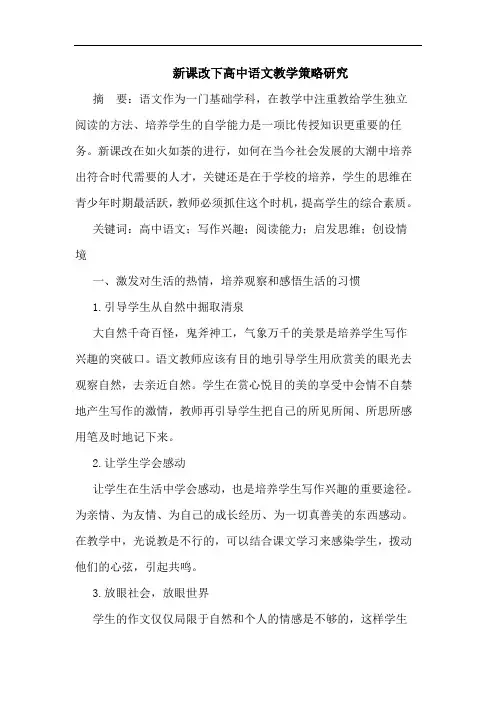 新课改下高中语文教学策略研究