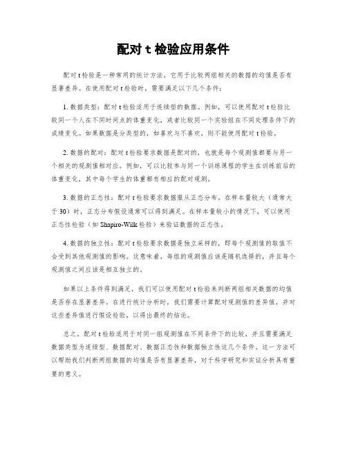 配对t检验应用条件