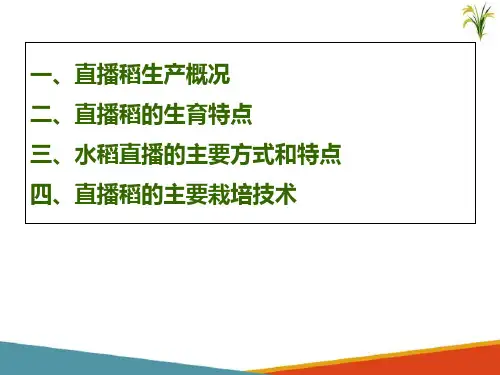 水稻生产新技术—水稻直播高产栽培(北方水稻生产课件)