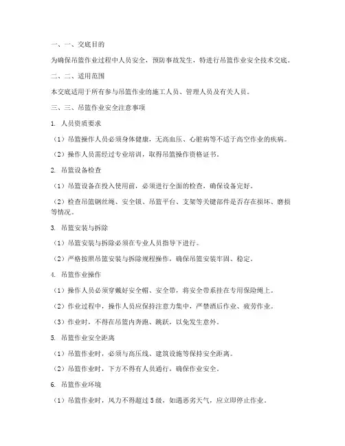 工地吊篮作业安全技术交底模板
