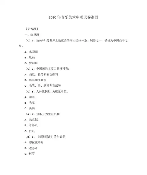 2020年音乐美术中考试卷湘西