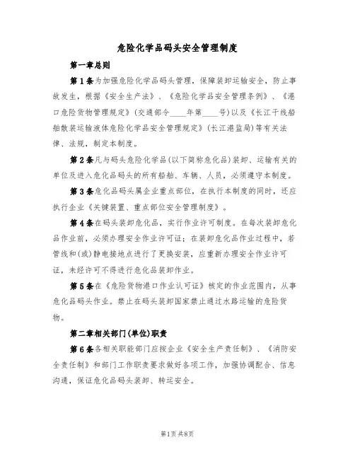 危险化学品码头安全管理制度(2篇)