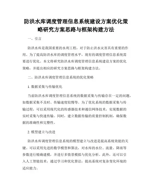 防洪水库调度管理信息系统建设方案优化策略研究方案思路与框架构建方法