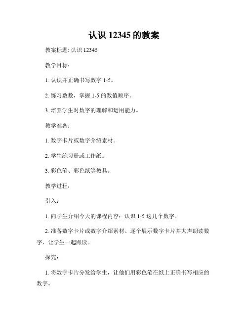认识12345的教案