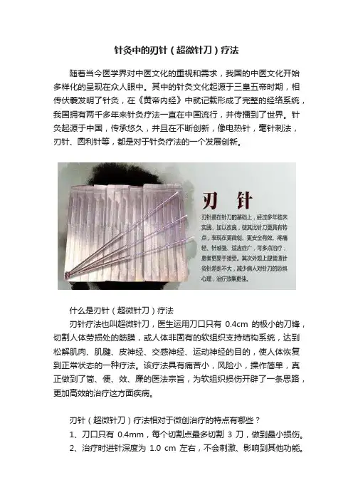 针灸中的刃针（超微针刀）疗法