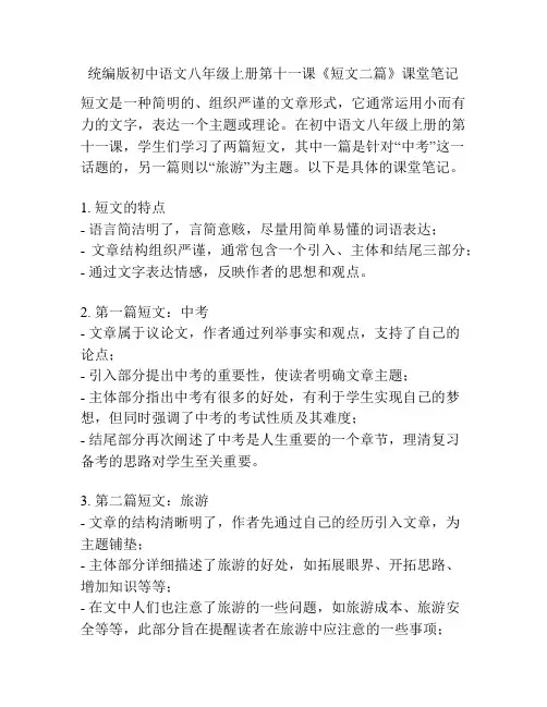 统编版初中语文八年级上册第十一课《短文二篇》课堂笔记
