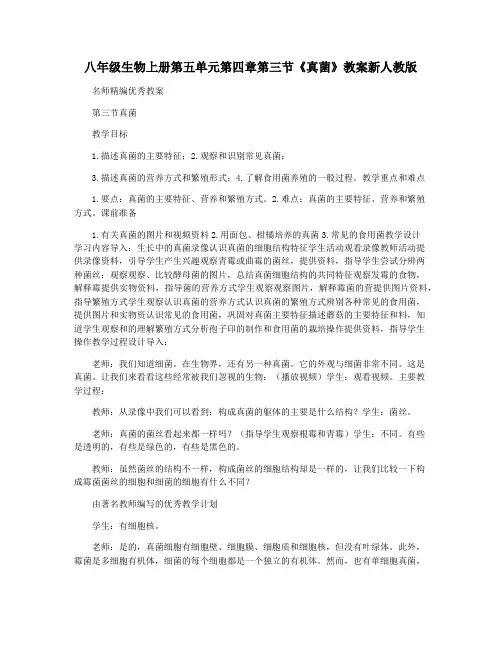 八年级生物上册第五单元第四章第三节《真菌》教案新人教版