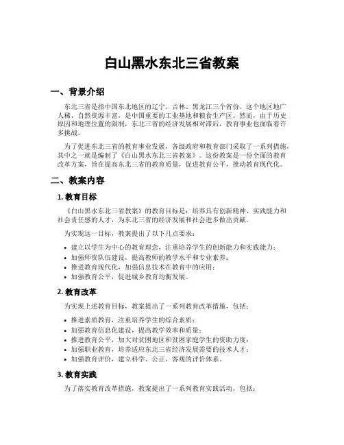 白山黑水东北三省教案
