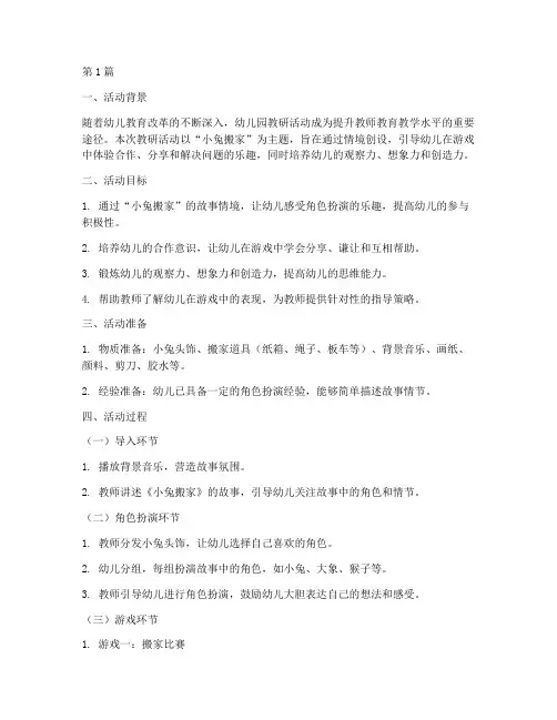 幼儿园教研活动小兔搬家(3篇)