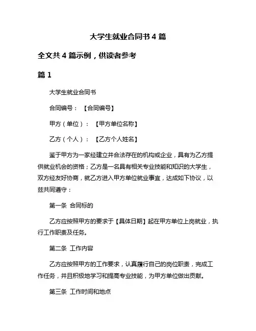 大学生就业合同书4篇