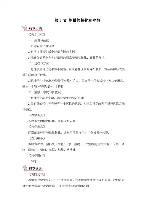 最新人教版初三物理九年级上册《能量的转化和守恒》教案